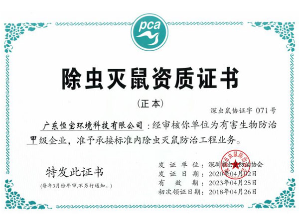 除蟲滅鼠資質證書
